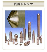 円錐ドレッサ