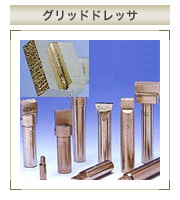 グリッドドレッサ